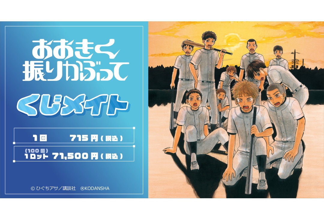 おお振り』くじメイトがアニメイト通販で9月15日12時より販売