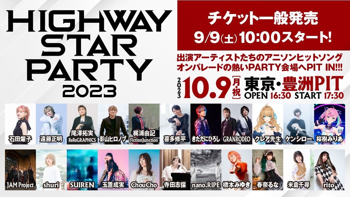 「HIGHWAY STAR PARTY2023」チケット一般発売開始！