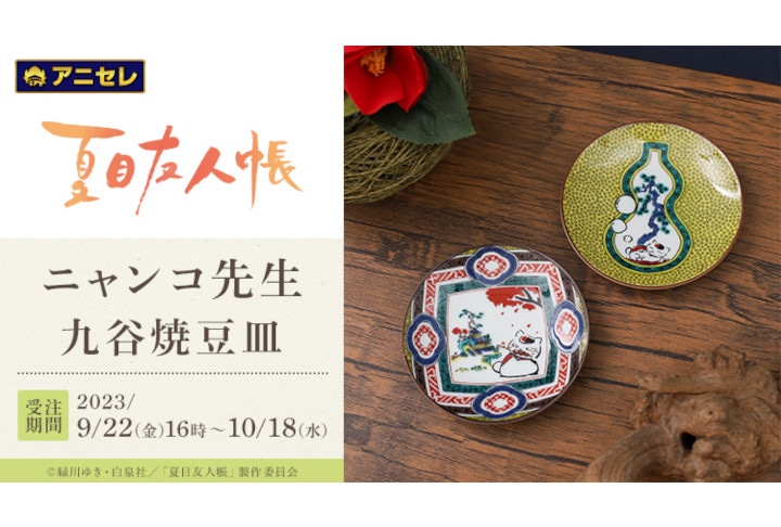 アニセレ『夏目友人帳』九谷焼豆皿（全2種）10/18まで受注販売