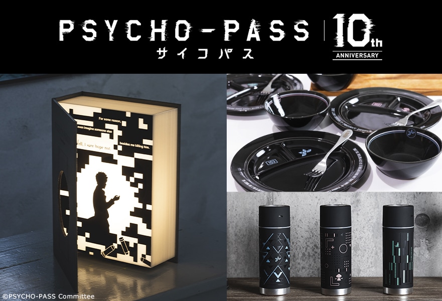 『PSYCHO-PASS サイコパス 10th ANNIVERSARY』ブック型ライトなど、インテリアアイテムが登場！