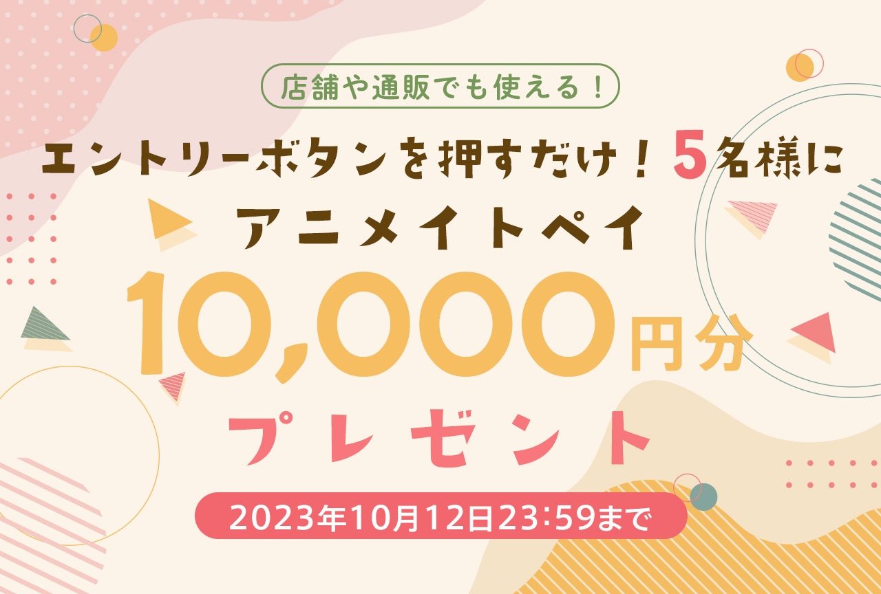 エントリーするだけ！抽選で5名様にアニメイトペイ1万円分プレゼント!!