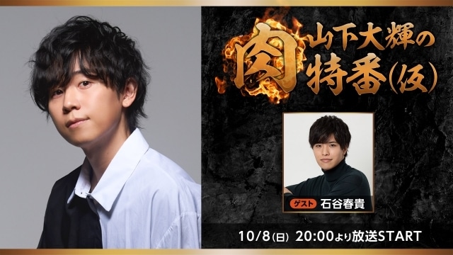 大の肉好き声優・山下大輝さんによる料理番組「山下大輝の肉特番(仮)」が、10月8日にニコ生にて放送決定！　石谷春貴さんがゲスト出演の画像-1