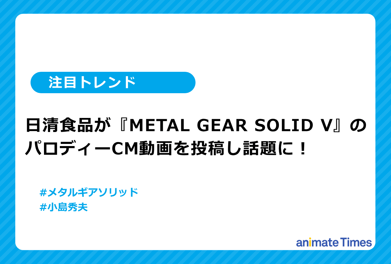 日清食品『METAL GEAR SOLID V』パロディーCM動画が話題に【注目トレンド】