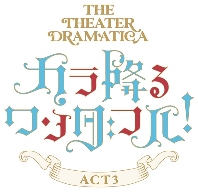 劇団『ドラマティカ』ACT3／カラ降るワンダフル！　公演PV公開-1