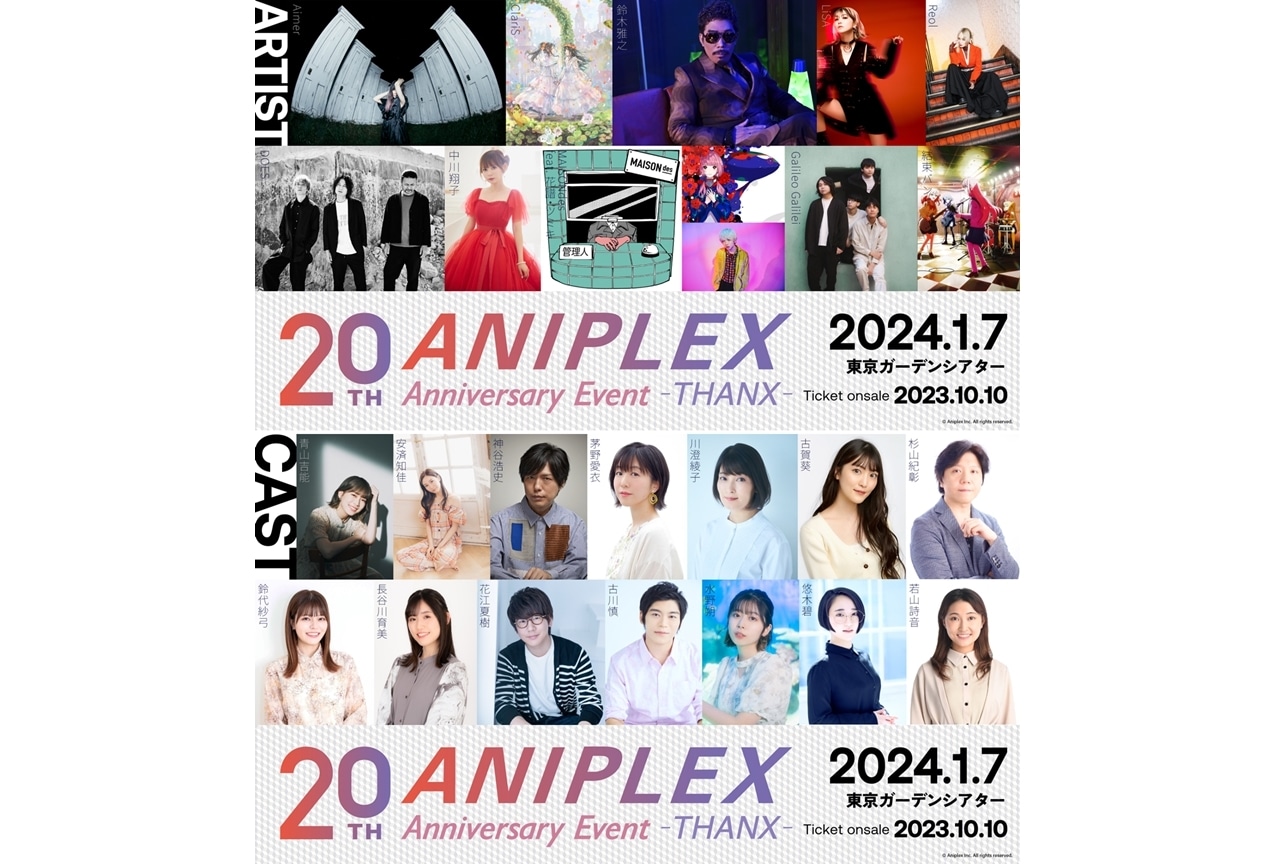 アニプレックス設立20周年記念イベント開催決定！