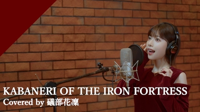 「CrosSing」より、声優・礒部花凜さんが歌う『甲鉄城のカバネリ』主題歌「KABANERI OF THE IRON FORTRESS」が公開！
