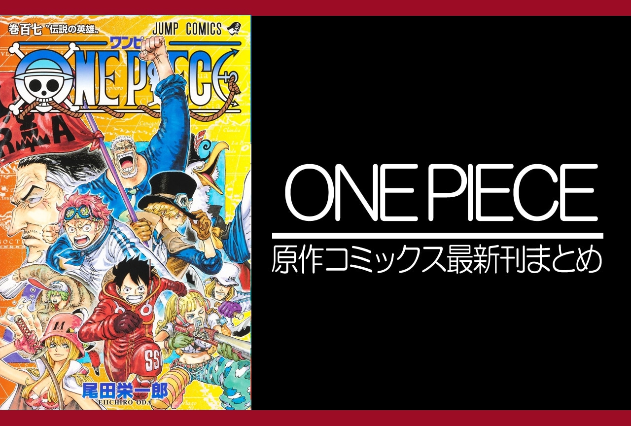 ONE PIECE（ワンピース）｜漫画最新刊107巻（次は108巻）発売日 ...
