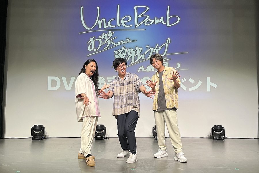 「Uncle Bomb お笑い単独ライブへの道」DVD発売記念イベントレポ