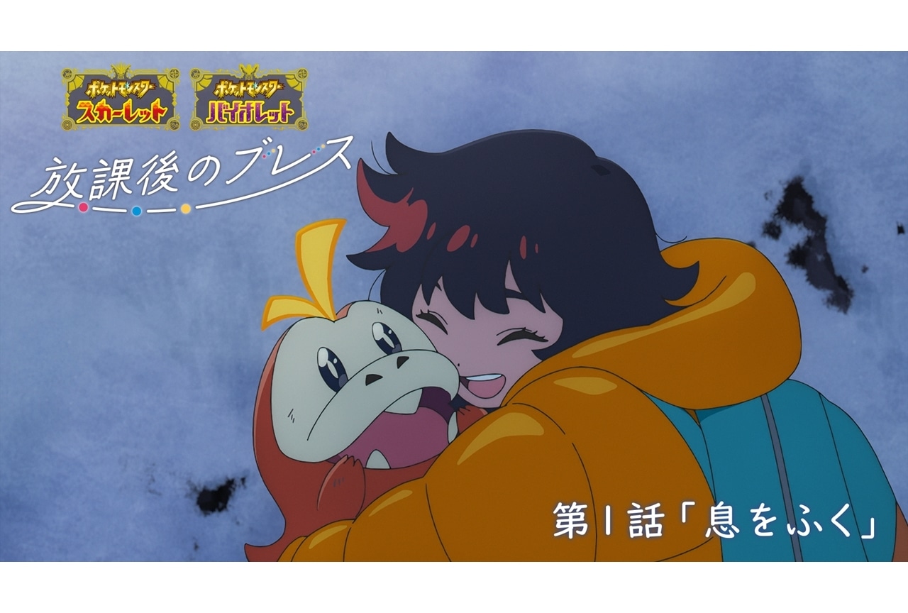 ポケモンSVオリジナルWEBアニメ『放課後のブレス』第1話公開！