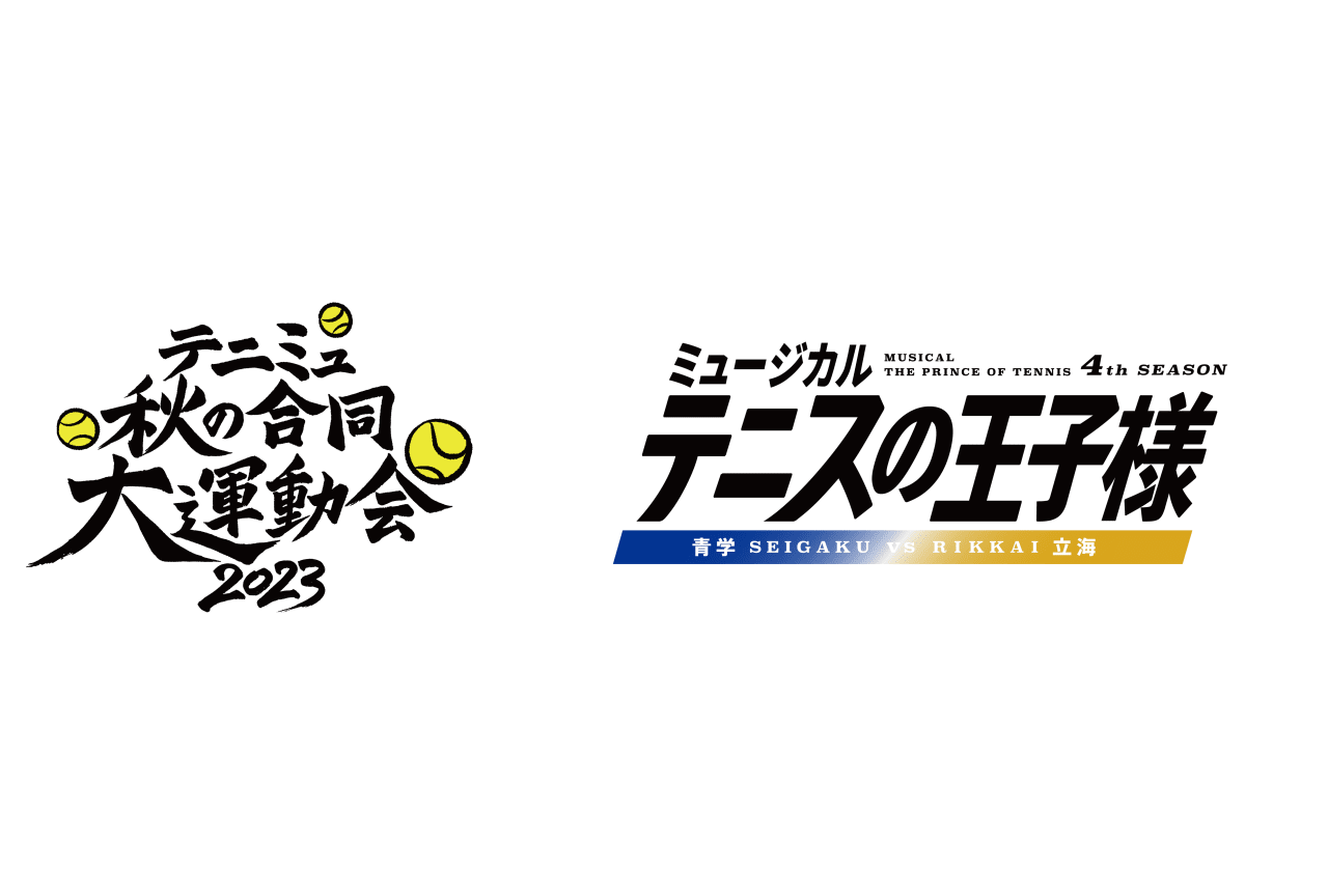 『テニミュ』キャスト94名集結の「テニミュ秋の合同大運動会2023」開催