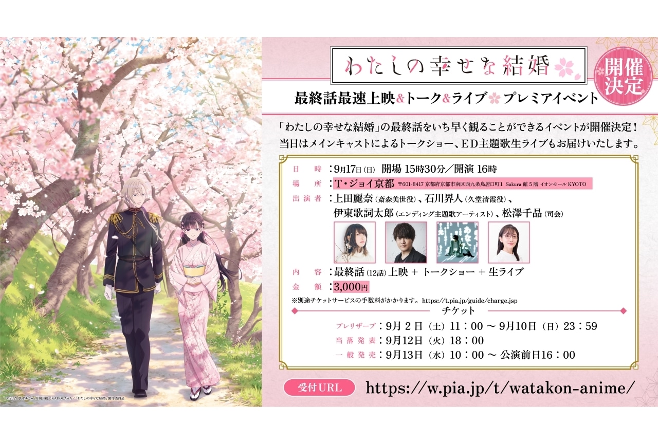 『わたしの幸せな結婚』最終話最速上映イベントが開催｜上田麗奈ら登壇