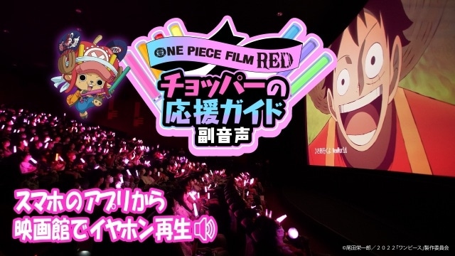 『ONE PIECE FILM RED』応援上映に向けたレクチャー動画第2弾が公開！　チョッパーの応援ガイド副音声上映＆入場者プレゼントも決定