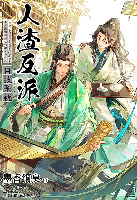 『天官賜福』『人渣反派自救系統 』『千秋』など大人気作品が続々と上陸──日本語版が発売中＆刊行予定の中華BL小説を一挙ご紹介！　あらすじ、作品情報まとめ-7