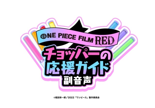 『ONE PIECE FILM RED』応援上映に向けたレクチャー動画第2弾が公開！　チョッパーの応援ガイド副音声上映＆入場者プレゼントも決定