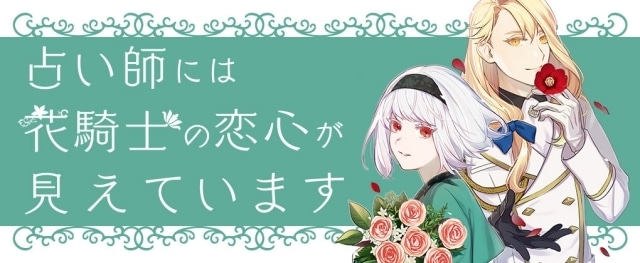 『占い師には花騎士の恋心が見えています』石川由依さん、木村良平さんによるPVがアニメイトビジョン池袋にて放映！