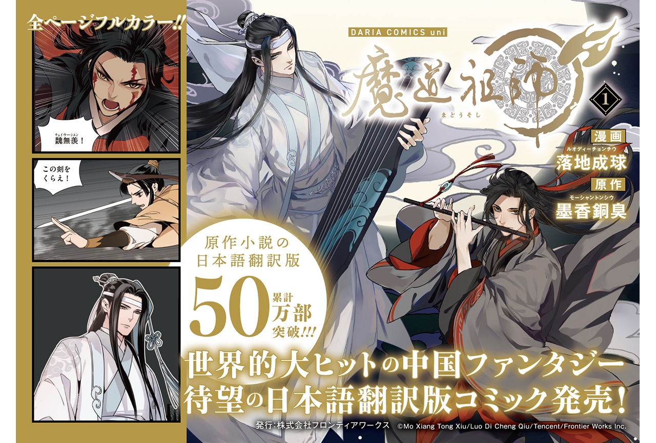 『魔道祖師』日本語翻訳版コミックス1巻、紙書籍＆電子書籍同時発売