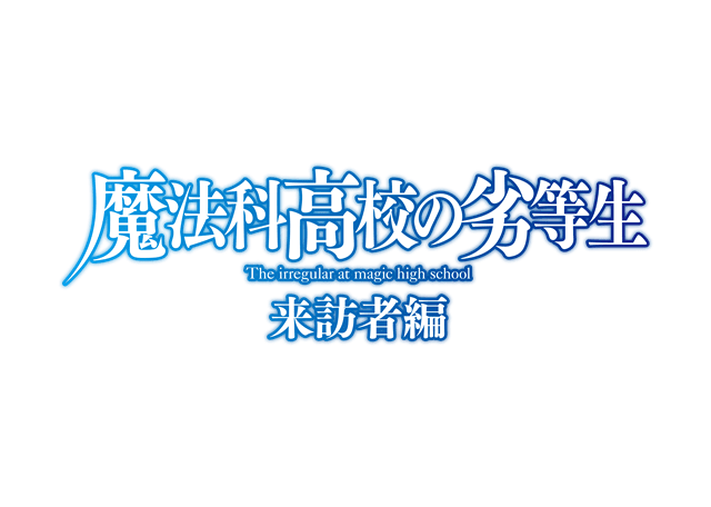 TVアニメ『魔法科高校の劣等生』/TVアニメ『魔法科高校の劣等生　来訪者編』10月より再放送決定！