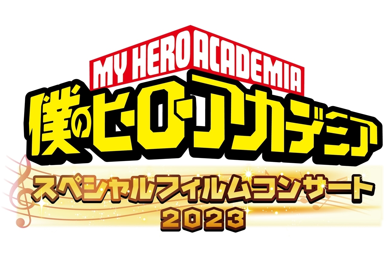 『ヒロアカ』スペシャルフィルムコンサート2023が11月23日開催決定！