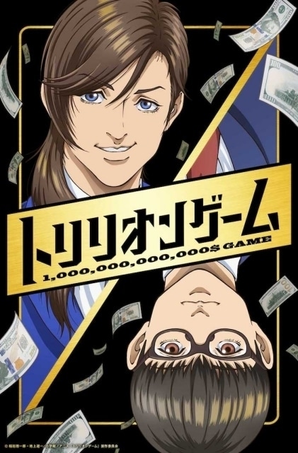 トリリオンゲーム