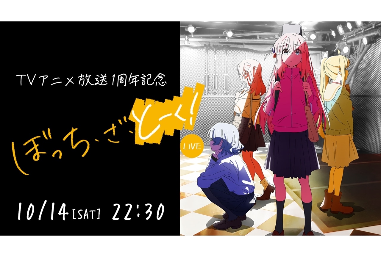TVアニメ放送1周年記念生配信『ぼっち・ざ・とーく！-LIVE-』10/14実施決定！