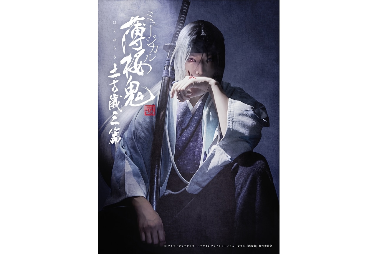 ミュージカル『薄桜鬼 真改』土方歳三 篇が、2024年4月関西・東京にて上演！
