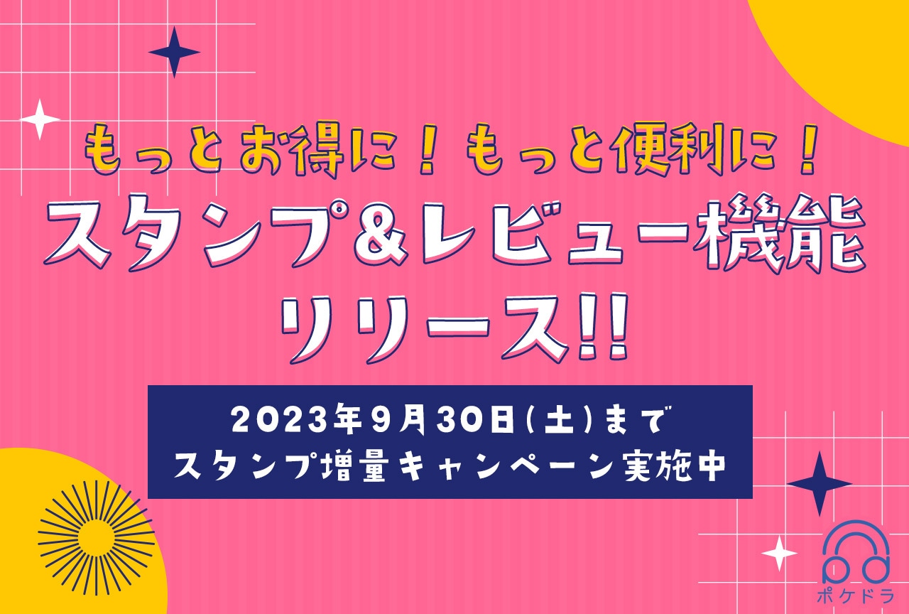 ドラマCD配信サービス「ポケットドラマCD」に『スタンプ＆レビュー機能』実装！