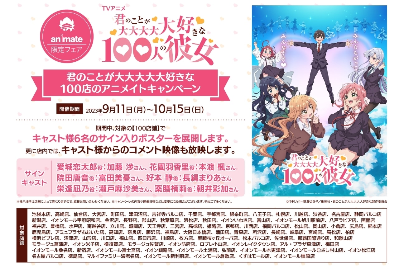 秋アニメ『100カノ』アニメイトで声優陣のサイン入りポスター展示