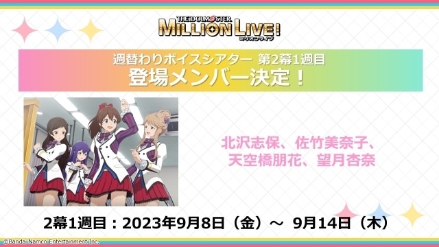 『アイドルマスター ミリオンライブ！』劇場先行上映第2幕のあらすじ＆週替わりボイスシアターの登場メンバーが公開｜1週目の来場者特典は「描きおろしイラストシート第2弾」