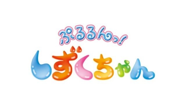 ぷるるんっ！しずくちゃん