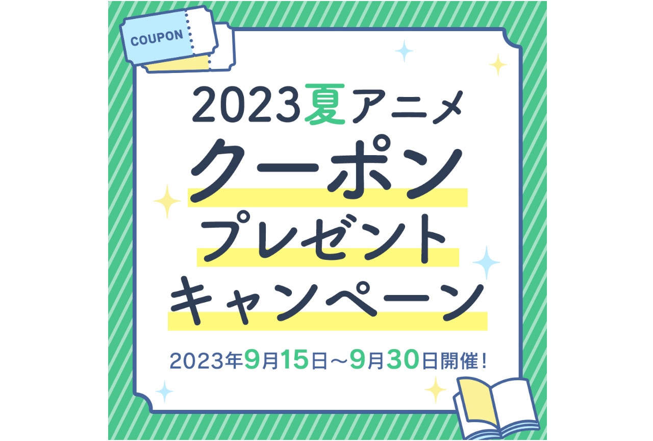 2023夏アニメ クーポンプレゼントキャンペーンが9/15～開催