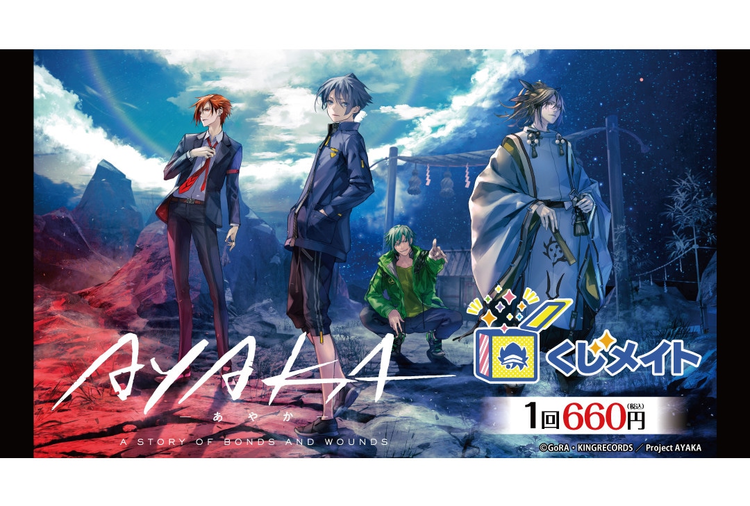 AYAKAのくじメイトがアニメイト通販で9月21日12時より販売