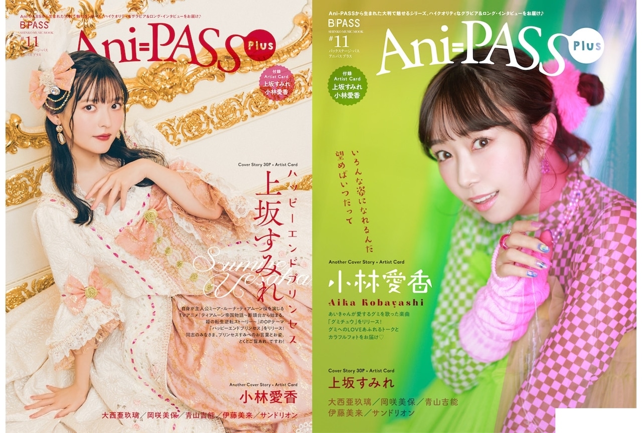 「Ani-PASS Plus #11」10/13発売｜上坂すみれ、小林愛香を特集