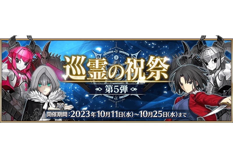 Fate/Grand Order』「巡霊の祝祭 第5弾」開催 | アニメイトタイムズ