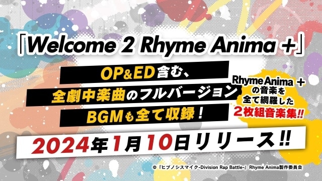 『ヒプアニ』2期音楽アルバム「Welcome 2 Rhyme Anima ＋」オオサカ・ディビジョン・どついたれ本舗「New World」の映像が公開！