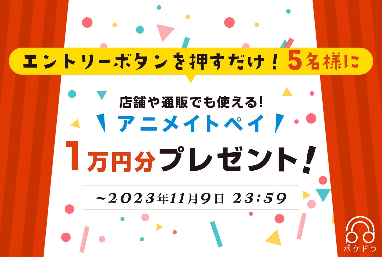 エントリーするだけ！抽選で5名様にアニメイトペイ1万円分プレゼント