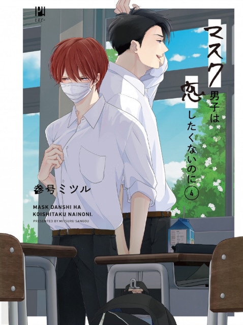 【累計100万部突破】『マスク男子は恋したくないのに』最新4巻発売！　アニメ（OAD）化を記念したフェアも開催中!!