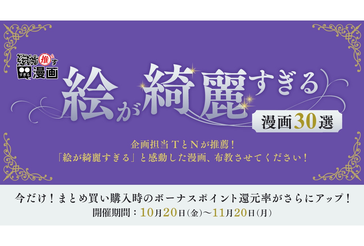 絵が綺麗すぎる漫画30選ポイントアップキャンペーン10/20開始