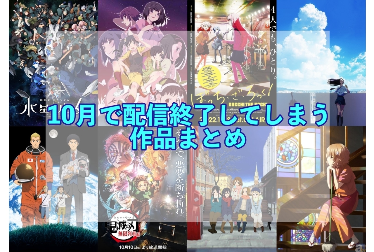 10月にサブスク配信が終了してしまう作品まとめ｜ネトフリ、アマプラ