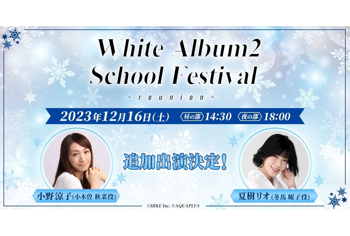 「WHITE ALBUM2 学園祭 2023 〜reunion〜」小野涼子・夏樹リオが追加出演