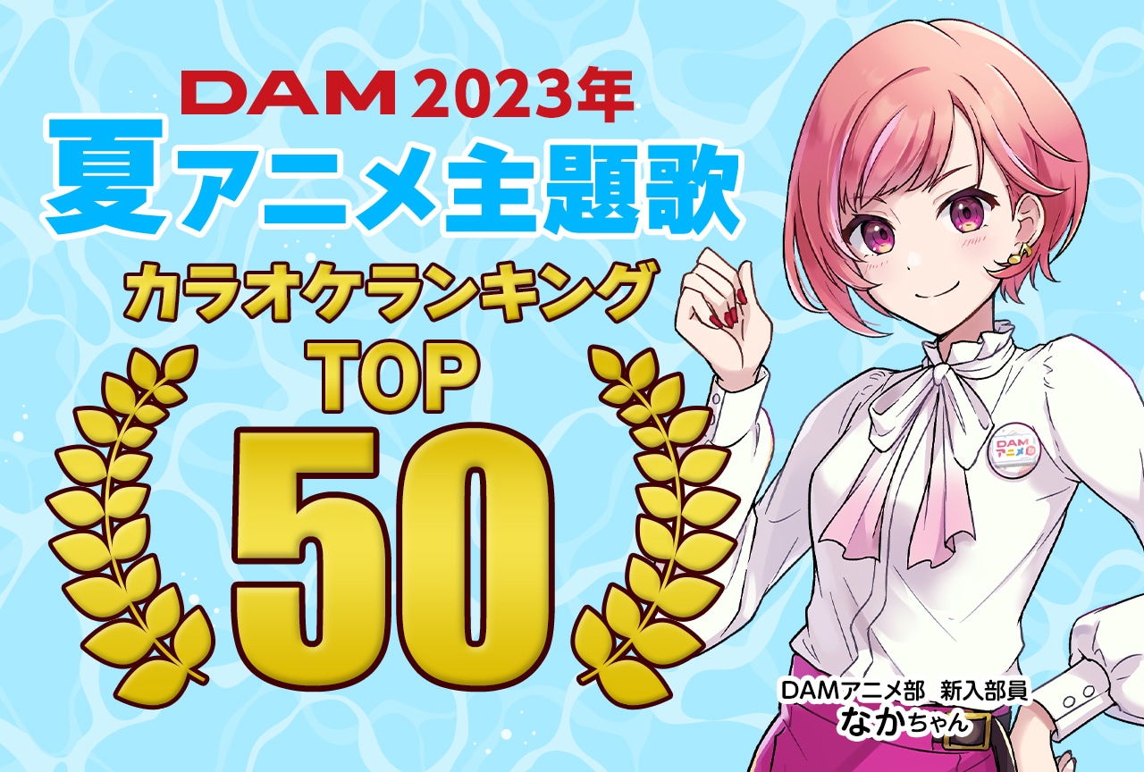 【PR】カラオケDAM「夏アニメ主題歌ランキング」発表