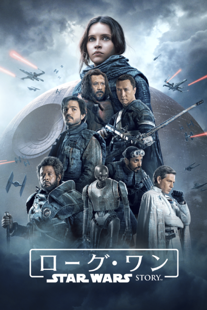 ローグ・ワン／スター・ウォーズ・ストーリー