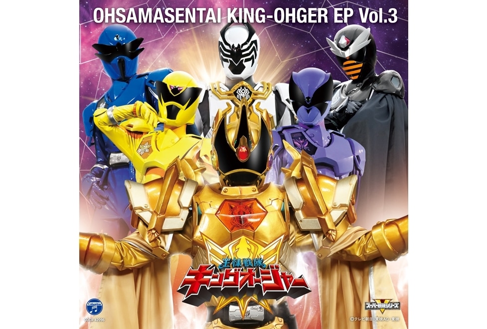 『王様戦隊キングオージャー』EP vol.3が発売決定！第33話SPエンディング曲を収録