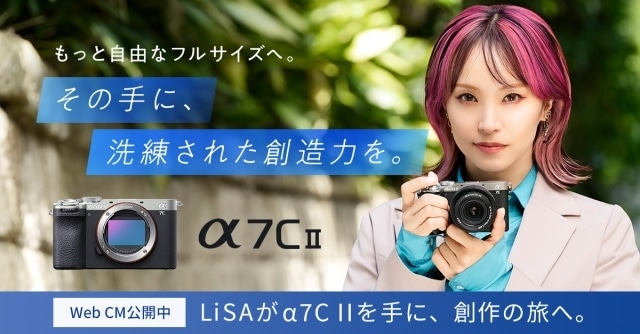 LiSAさん出演のソニーのミラーレス一眼カメラ「α7C II」Web CM公開