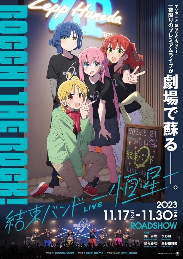 劇場総集編『ぼっち・ざ・ろっく！』前編が2024年春＆後編が2024年夏に公開予定、青山吉能さんのコメント到着！　「結束バンドLIVE-恒星-」が期間限定で劇場上映決定の画像-3