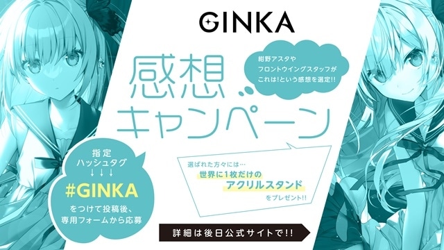フロントウイング最新作『GINKA』EDアーティストは青木陽菜さんが担当！　発売を記念して長谷川育美さんほかキャストコメント動画公開＆激レアグッズがもらえる感想キャンペーンが開催！の画像-3