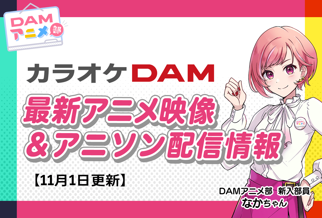 2ページ目：【10/25更新】カラオケDAM最新アニメ映像＆楽曲配信情報