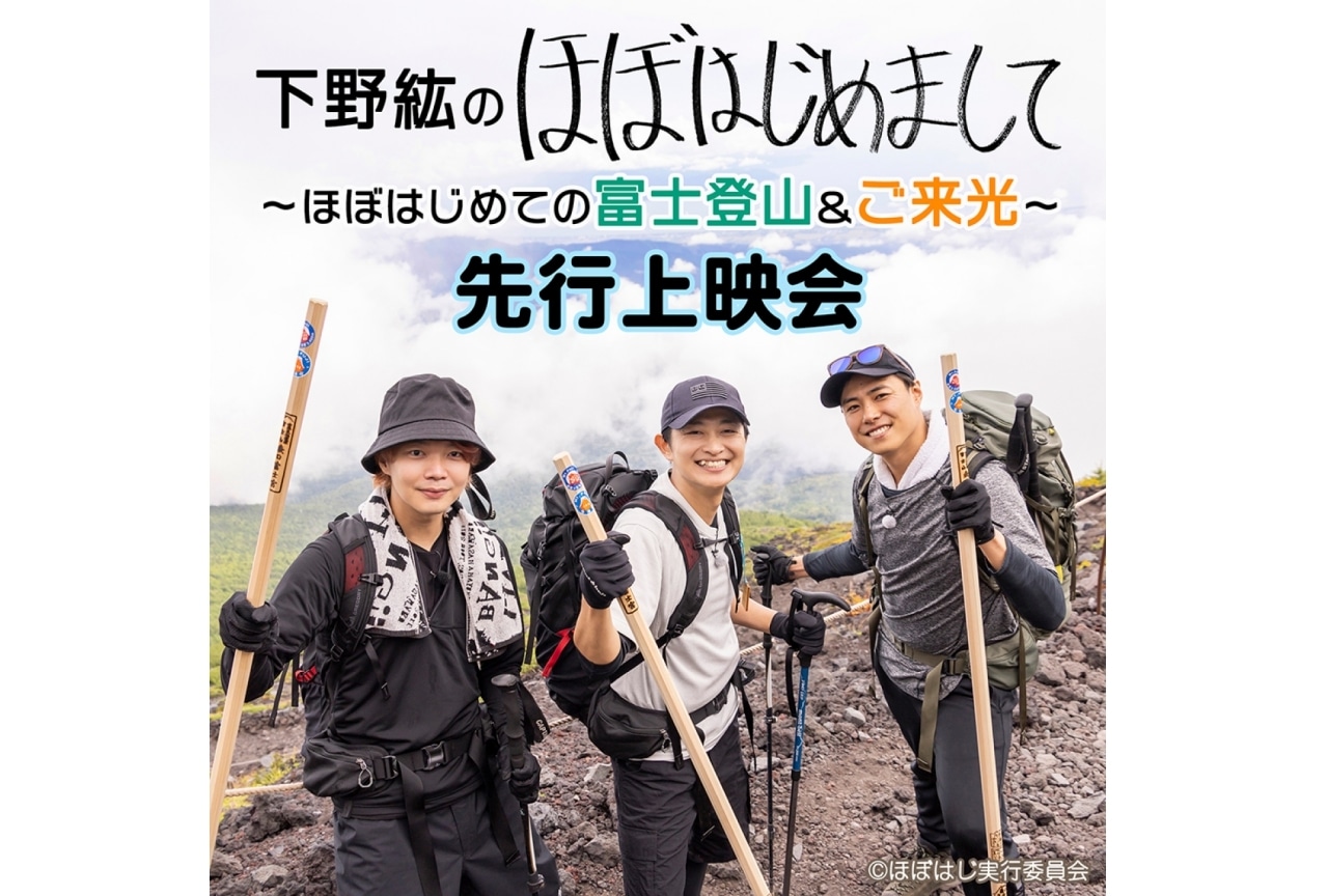 「下野紘のほぼはじめまして 〜ほぼはじめての富士登山＆ご来光〜」先行上映会決定！ 