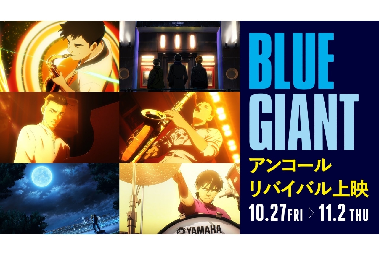  映画『BLUE GIANT』アンコールリバイバル上映決定