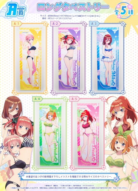 新規描き下ろしの水着姿に注目！　五つ子たちのグッズが手に入る『五等分の花嫁∽』オンラインくじが登場!!