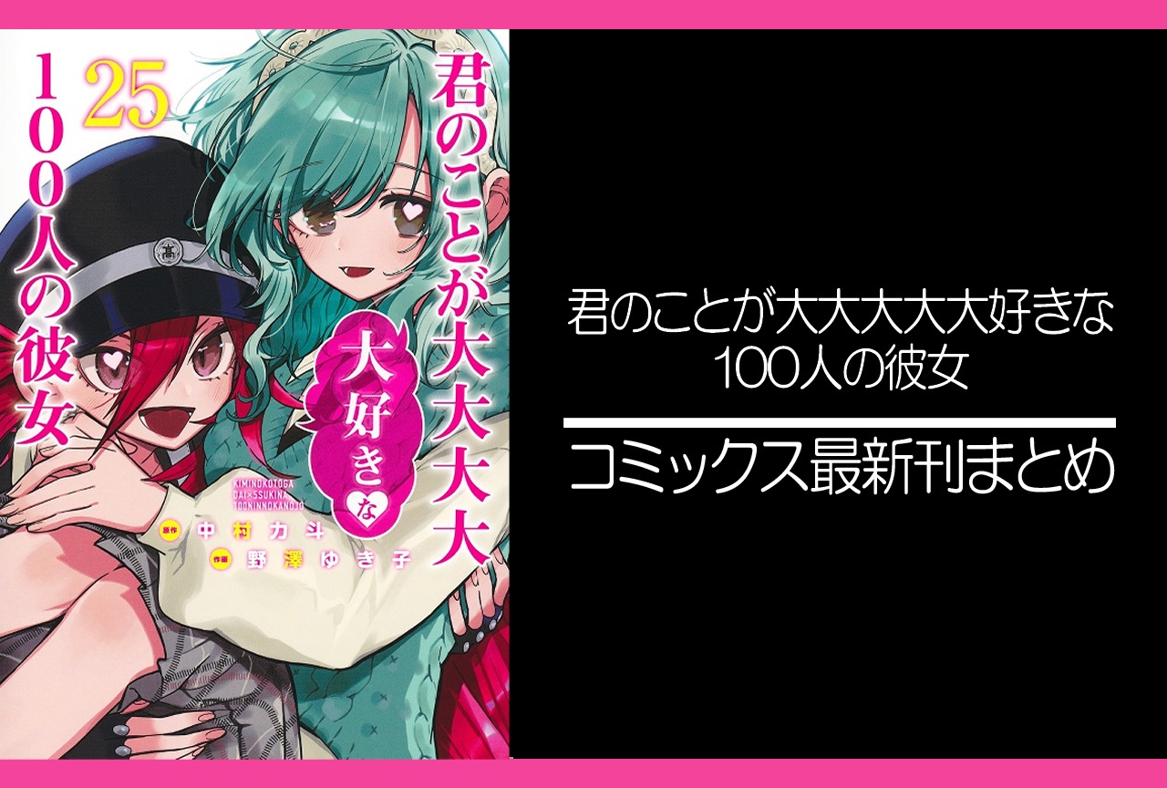 100カノ|漫画最新刊25巻(次は26巻)発売日・あらすじ・表紙まとめ